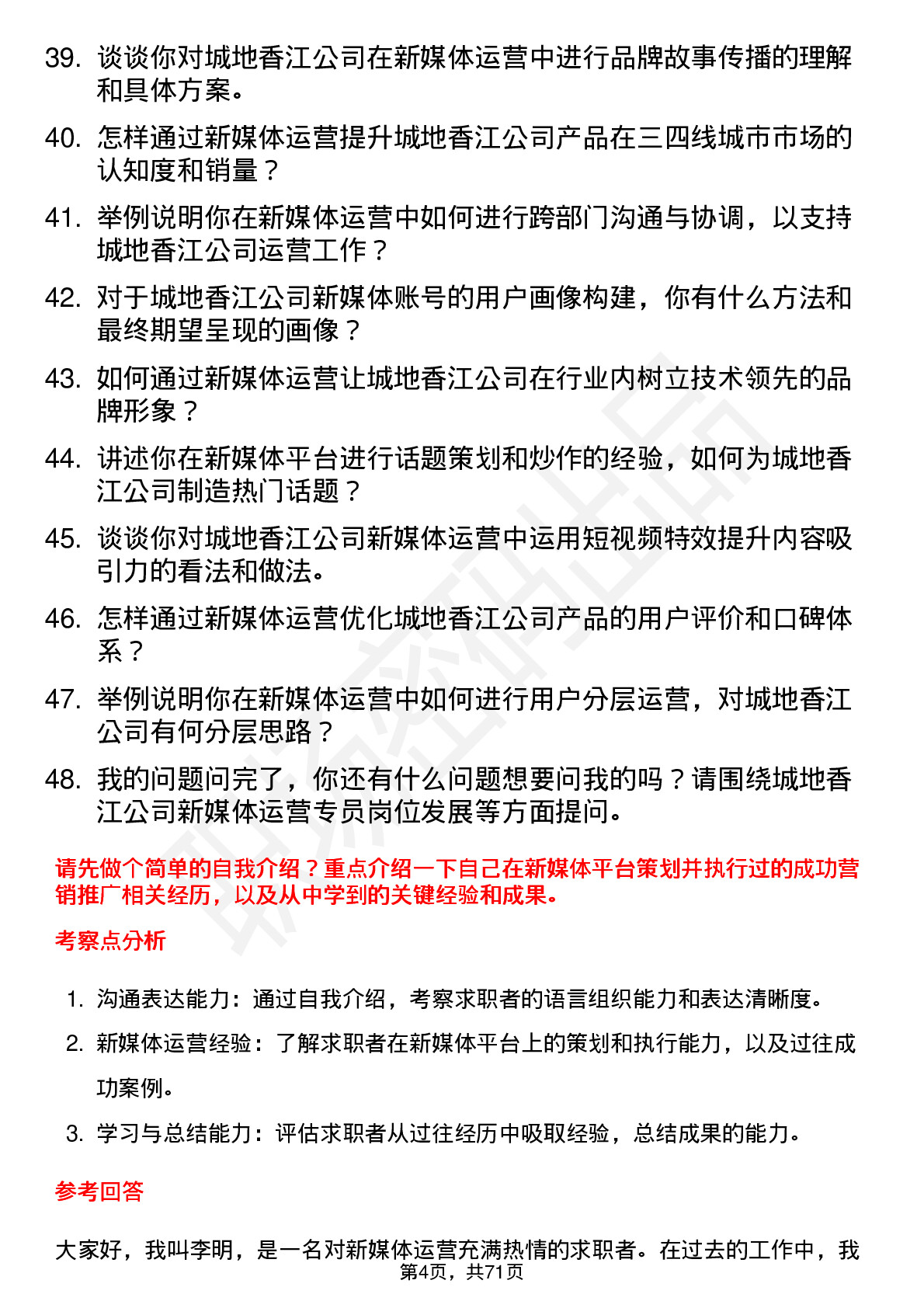 48道城地香江新媒体运营专员岗位面试题库及参考回答含考察点分析