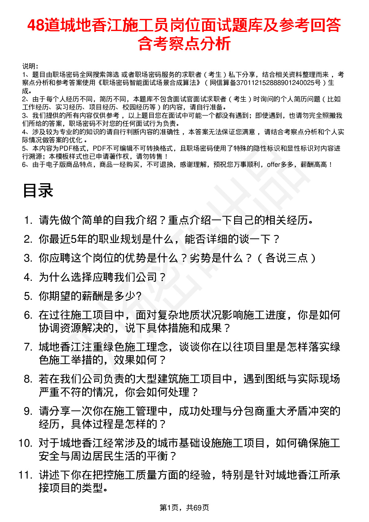 48道城地香江施工员岗位面试题库及参考回答含考察点分析