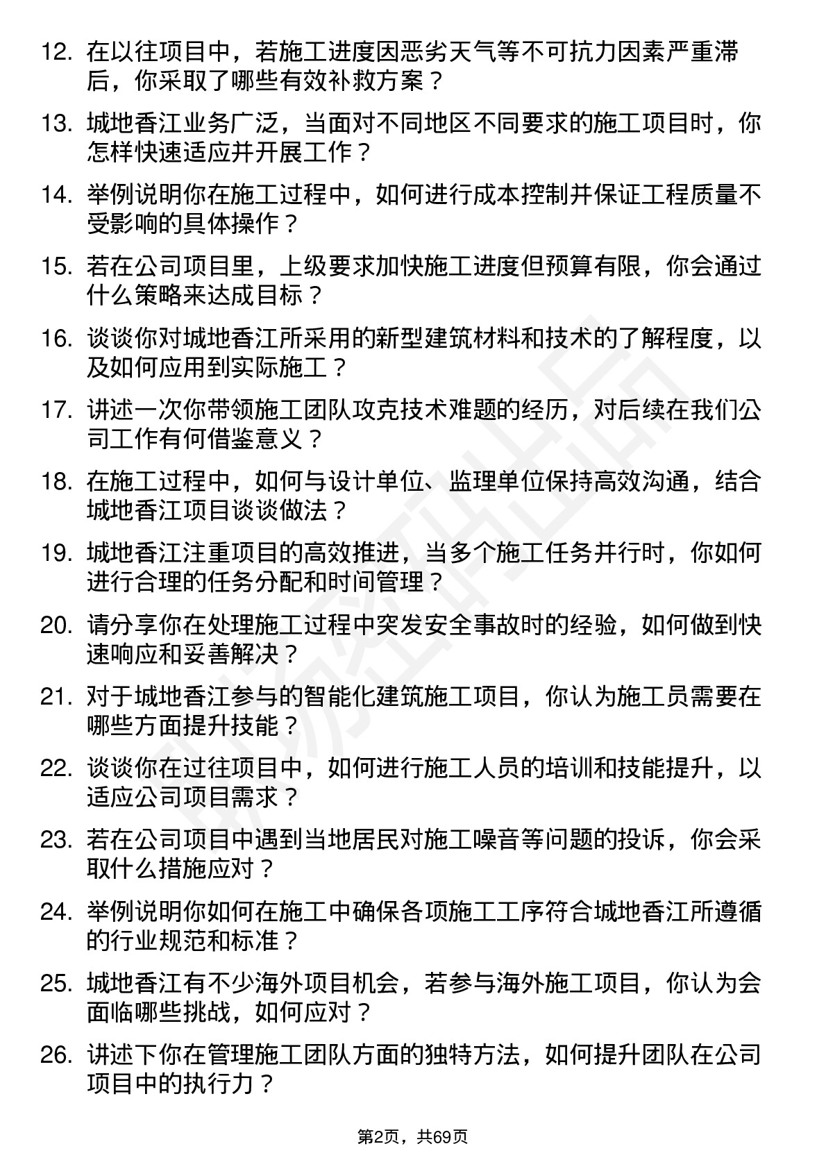 48道城地香江施工员岗位面试题库及参考回答含考察点分析