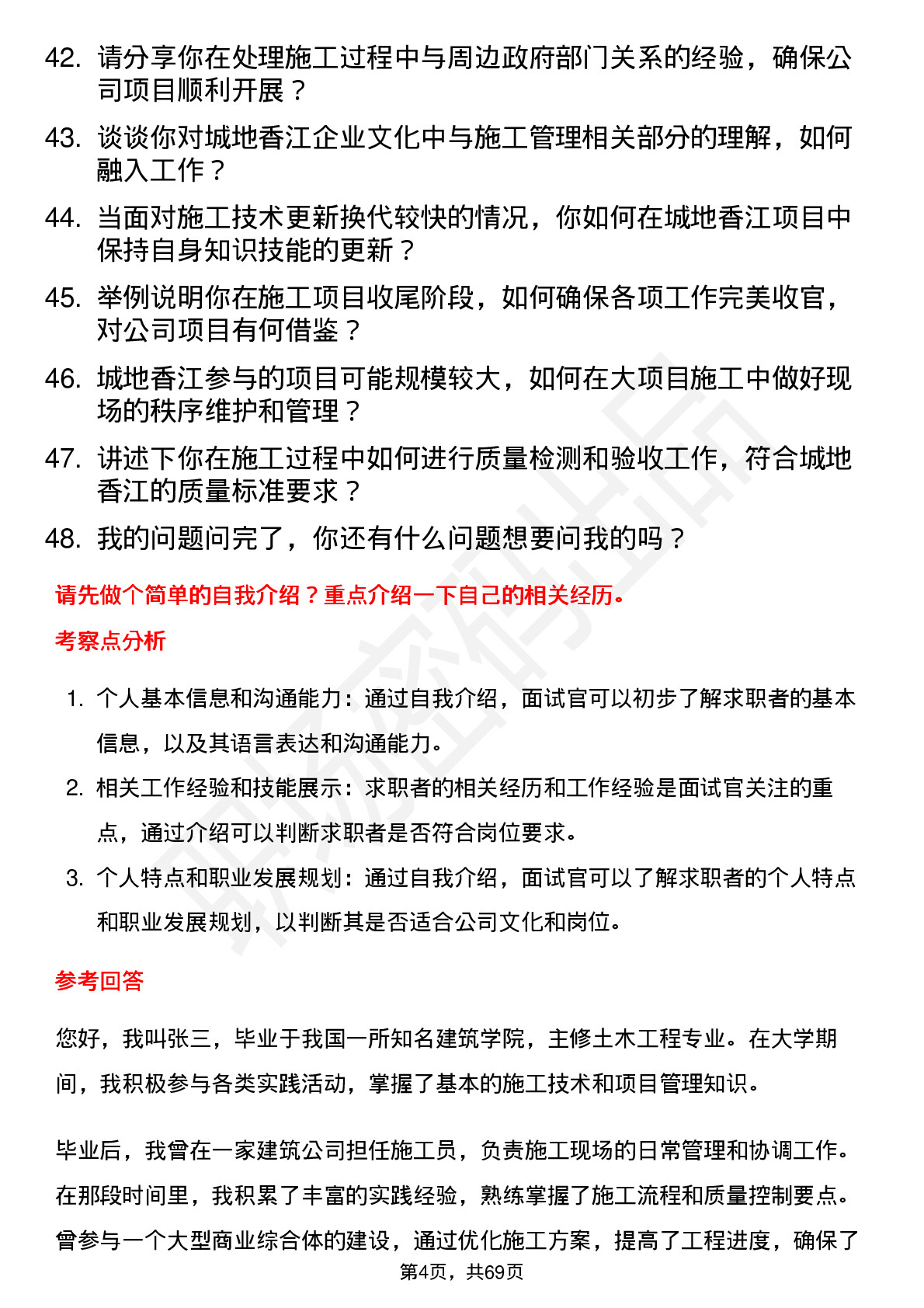 48道城地香江施工员岗位面试题库及参考回答含考察点分析