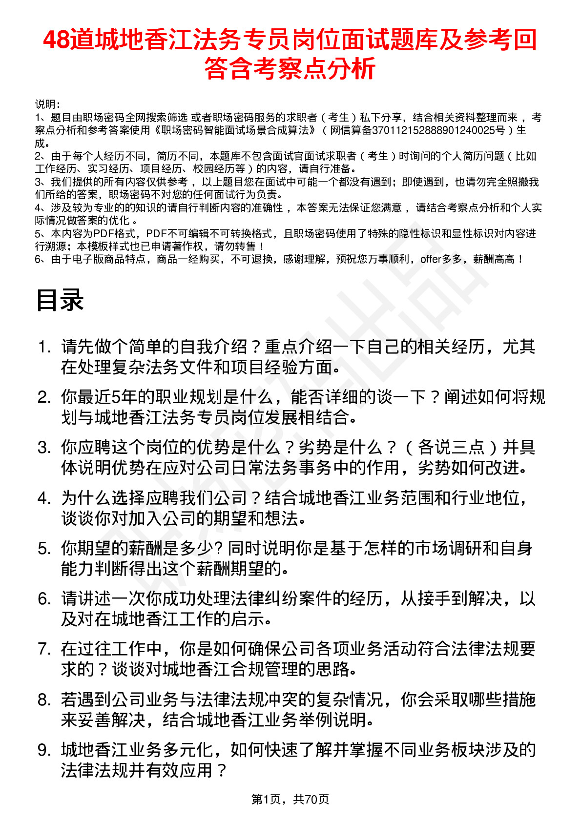 48道城地香江法务专员岗位面试题库及参考回答含考察点分析