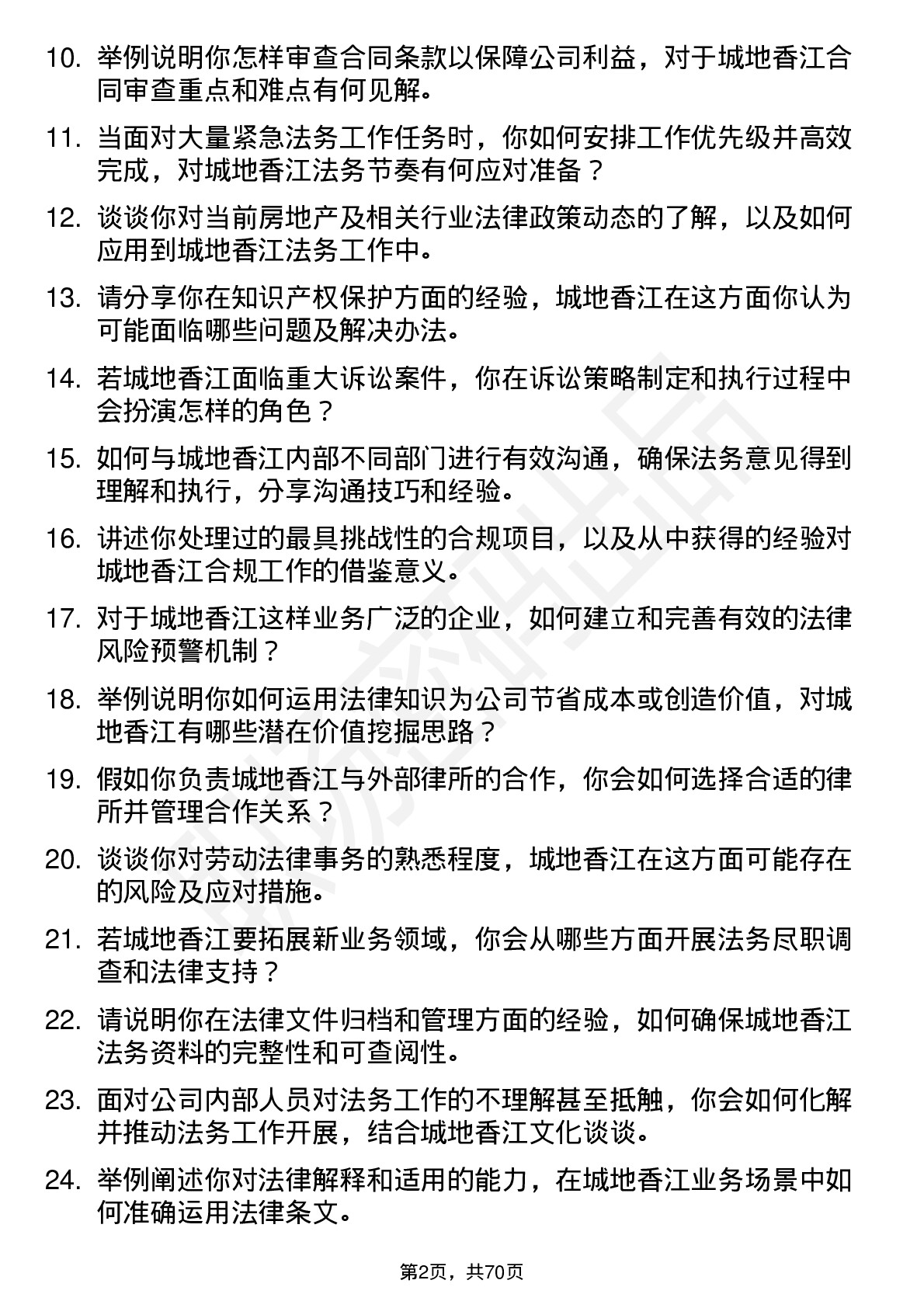 48道城地香江法务专员岗位面试题库及参考回答含考察点分析