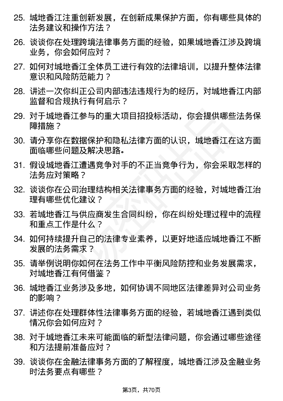 48道城地香江法务专员岗位面试题库及参考回答含考察点分析