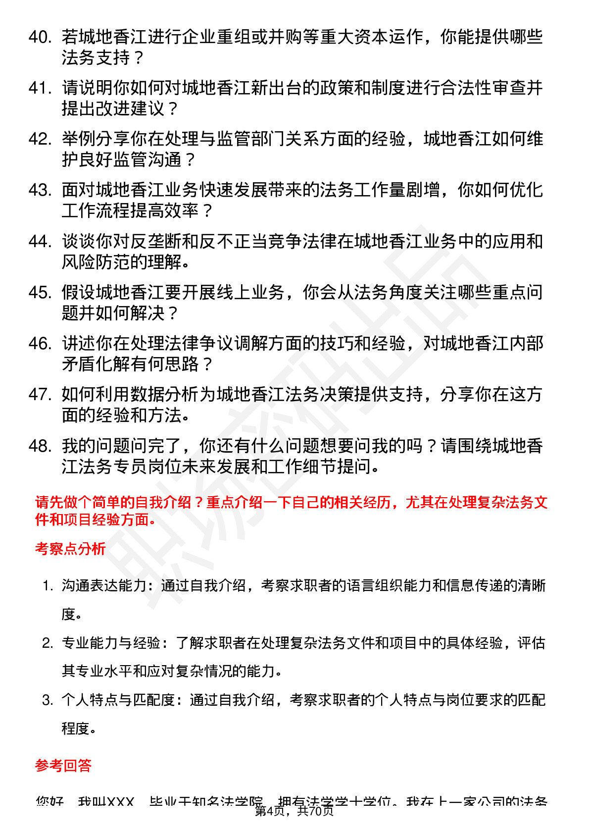 48道城地香江法务专员岗位面试题库及参考回答含考察点分析