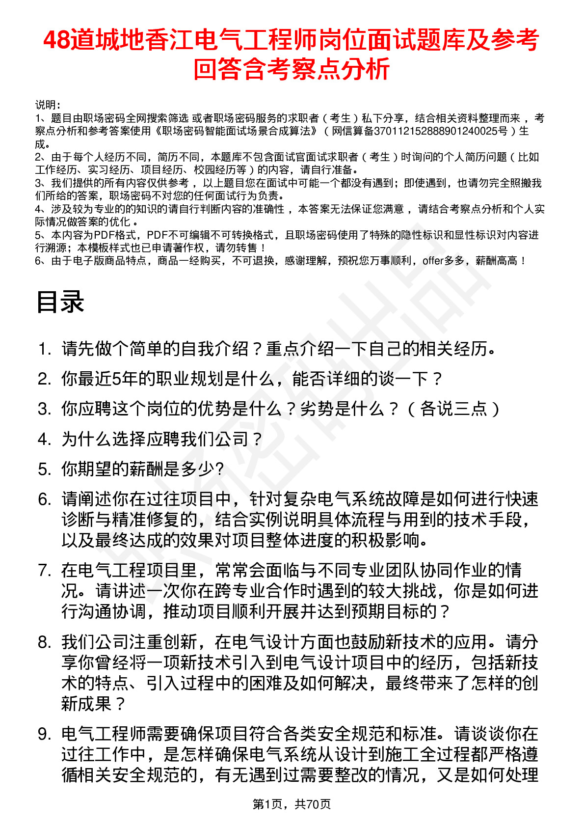 48道城地香江电气工程师岗位面试题库及参考回答含考察点分析