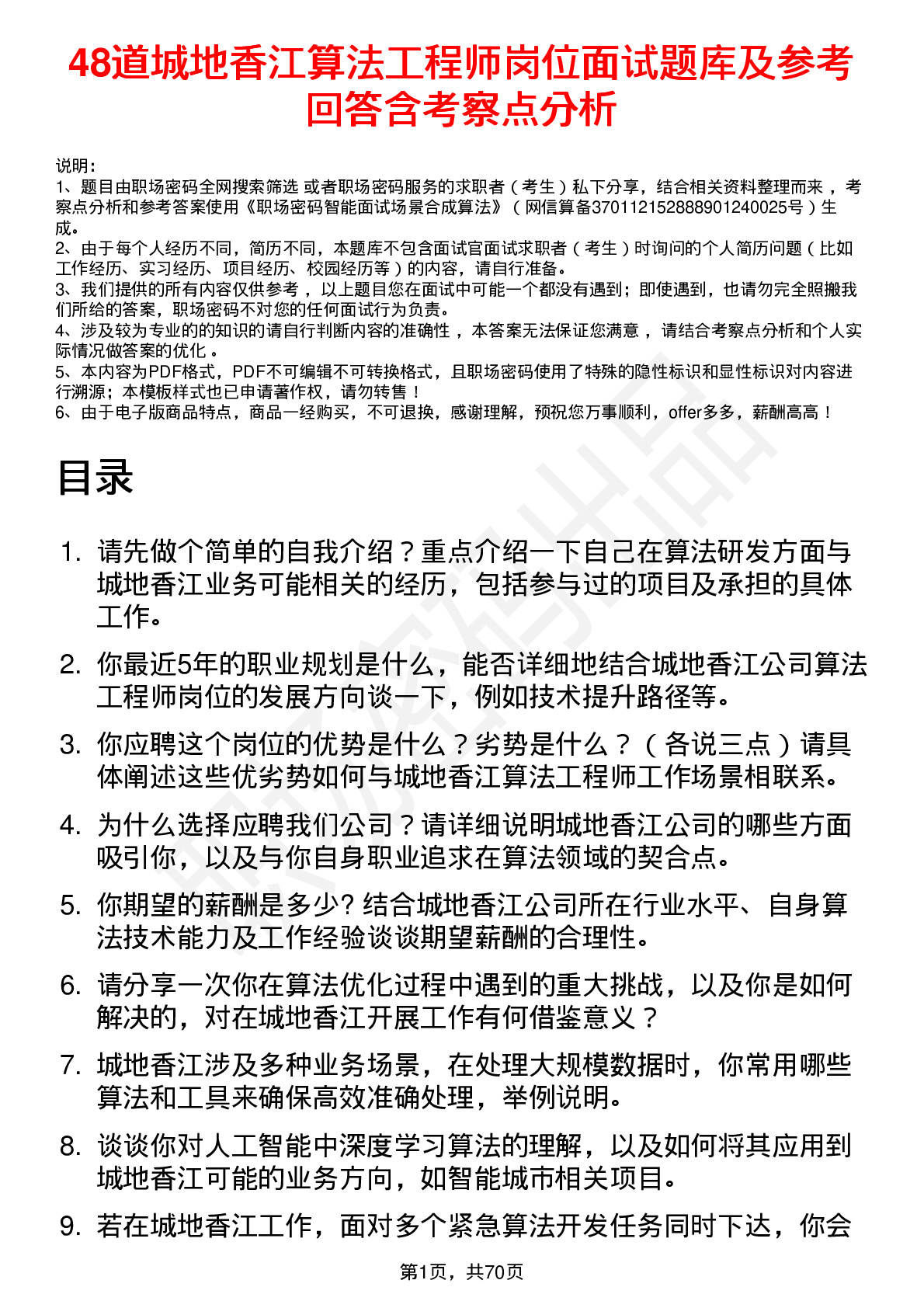 48道城地香江算法工程师岗位面试题库及参考回答含考察点分析