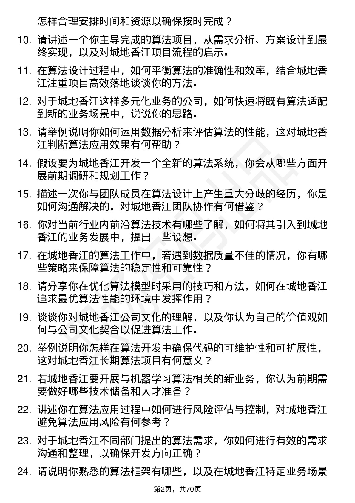 48道城地香江算法工程师岗位面试题库及参考回答含考察点分析