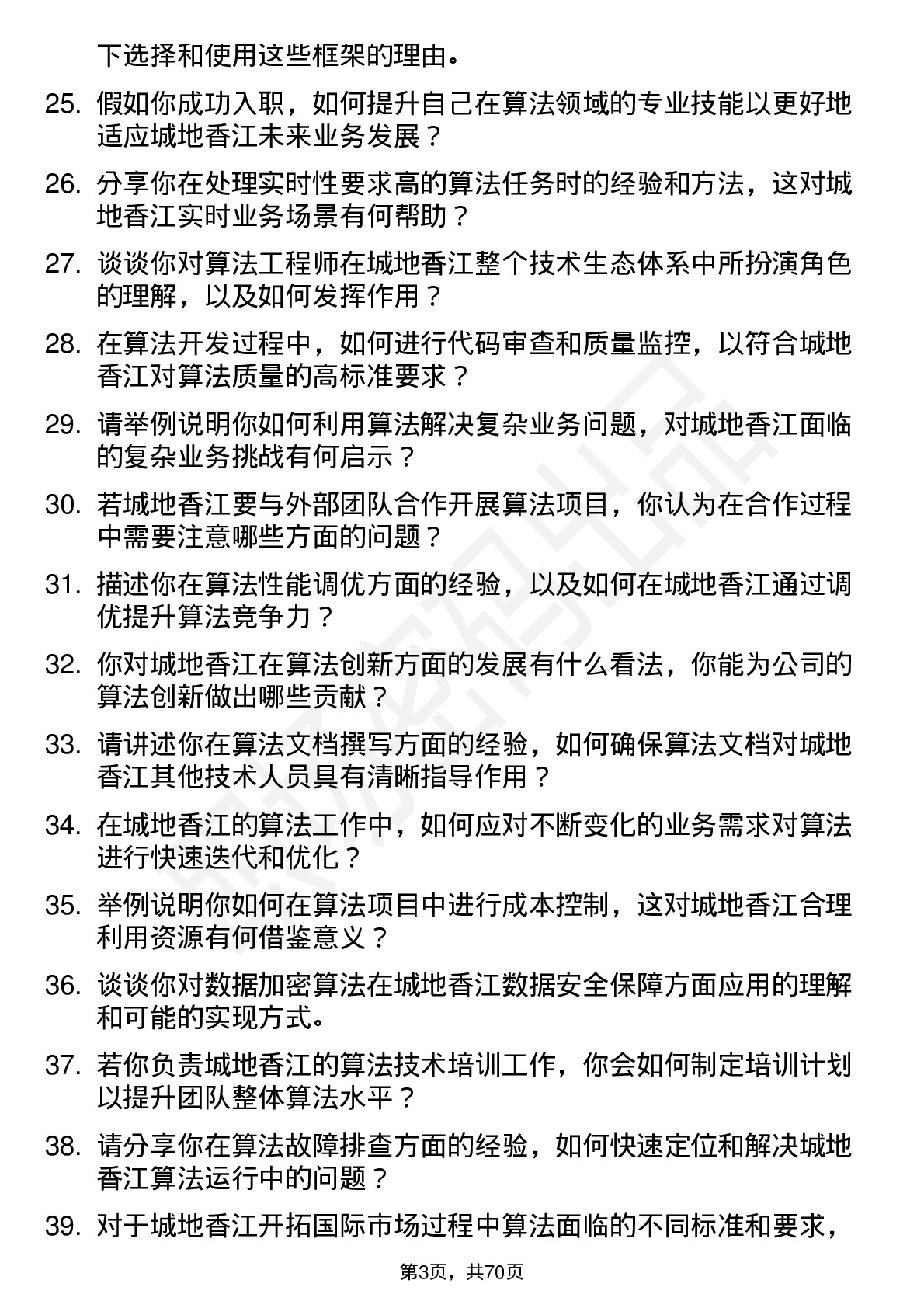 48道城地香江算法工程师岗位面试题库及参考回答含考察点分析