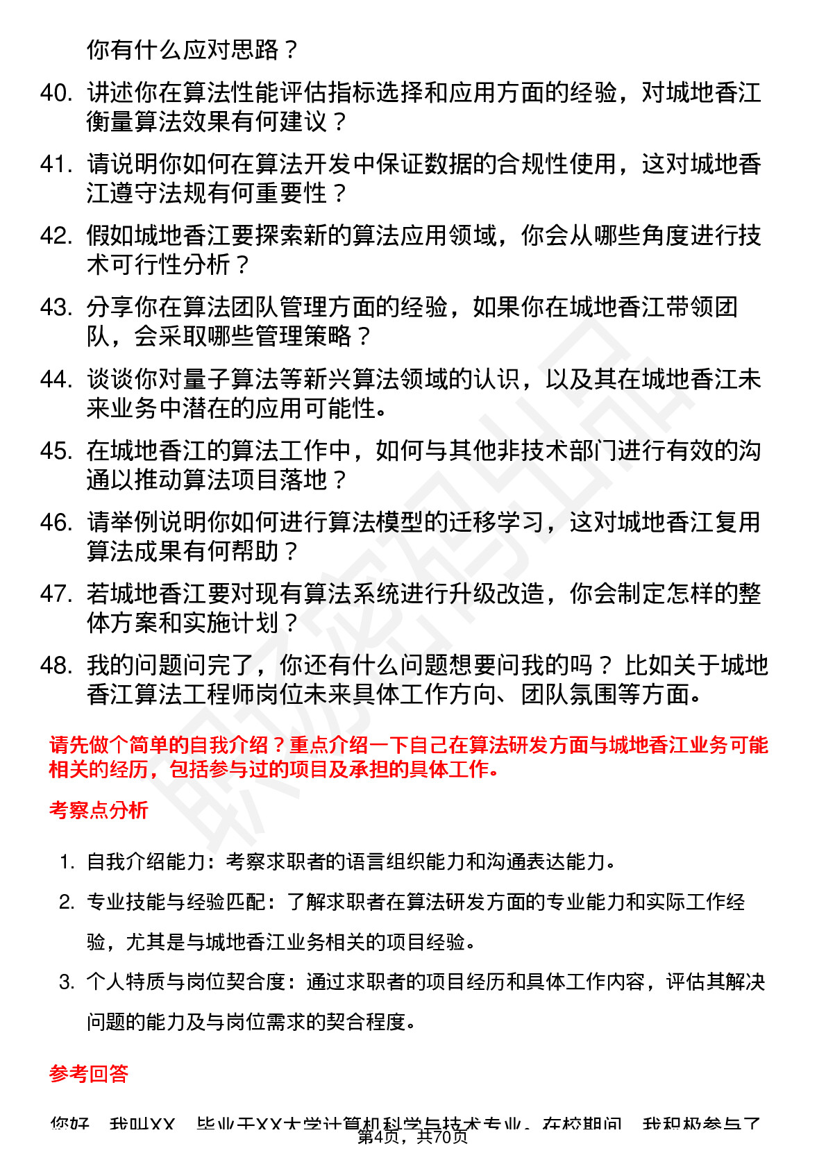 48道城地香江算法工程师岗位面试题库及参考回答含考察点分析