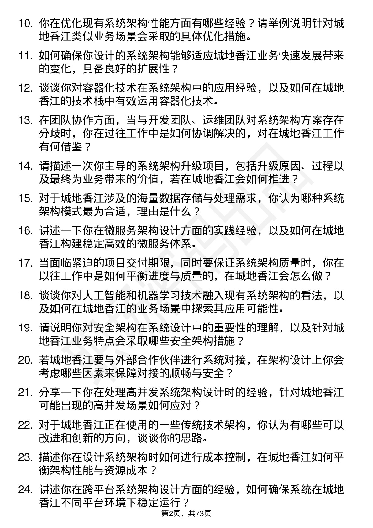 48道城地香江系统架构师岗位面试题库及参考回答含考察点分析