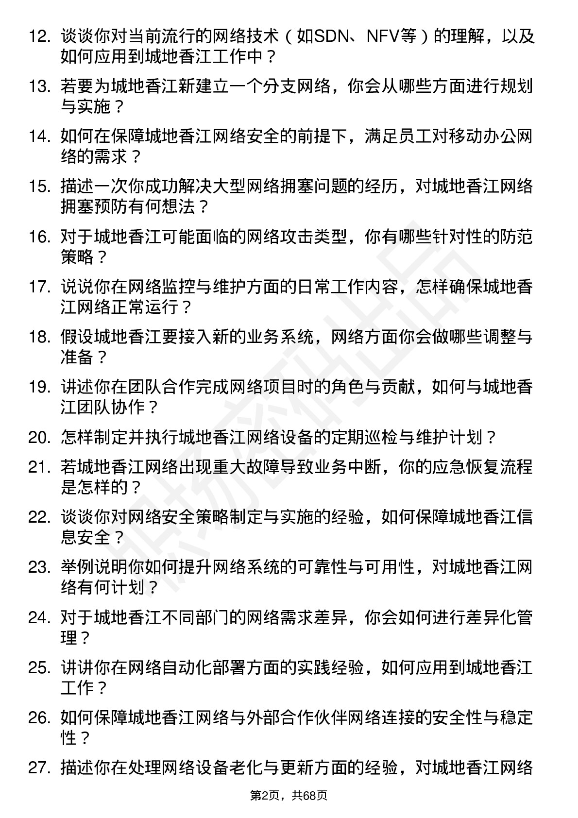 48道城地香江网络工程师岗位面试题库及参考回答含考察点分析