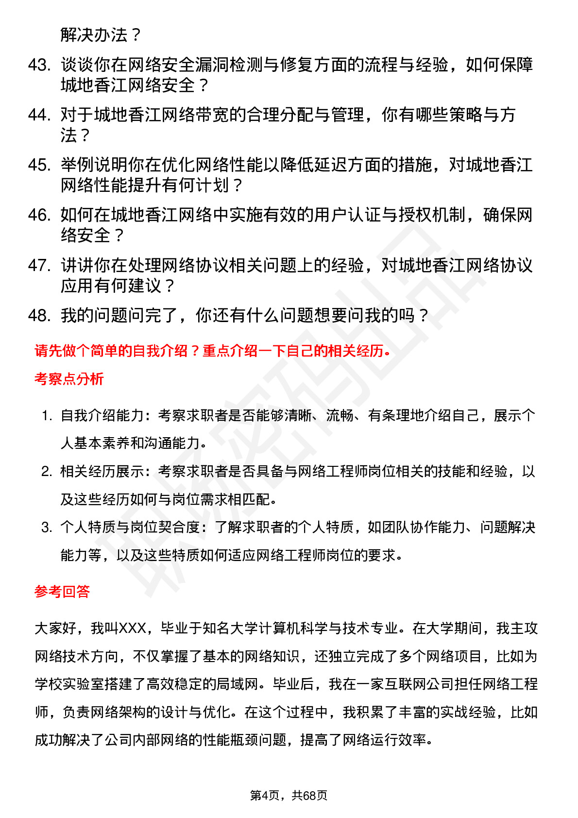 48道城地香江网络工程师岗位面试题库及参考回答含考察点分析