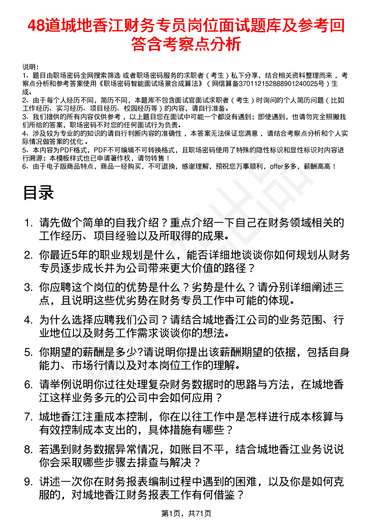 48道城地香江财务专员岗位面试题库及参考回答含考察点分析