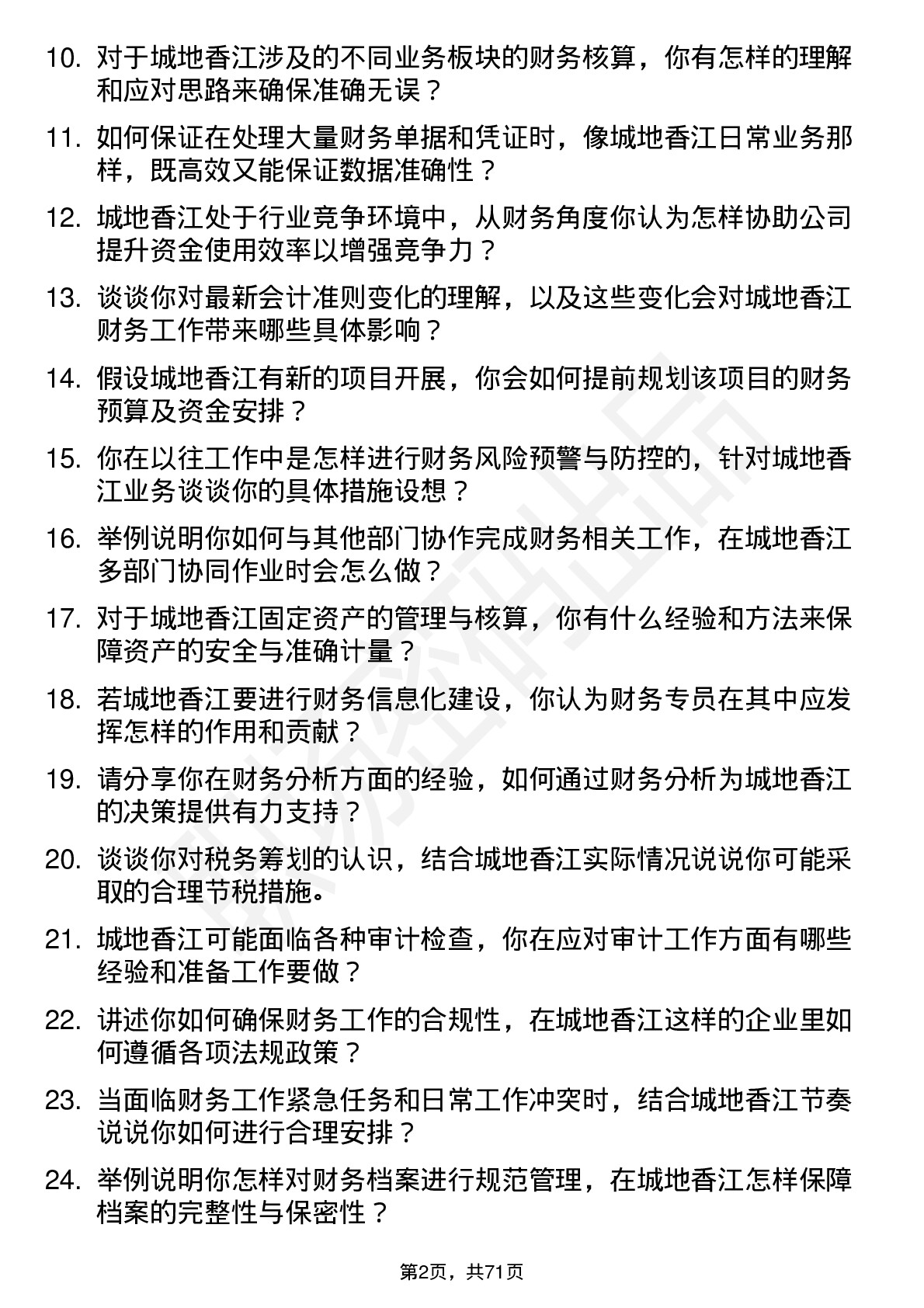 48道城地香江财务专员岗位面试题库及参考回答含考察点分析