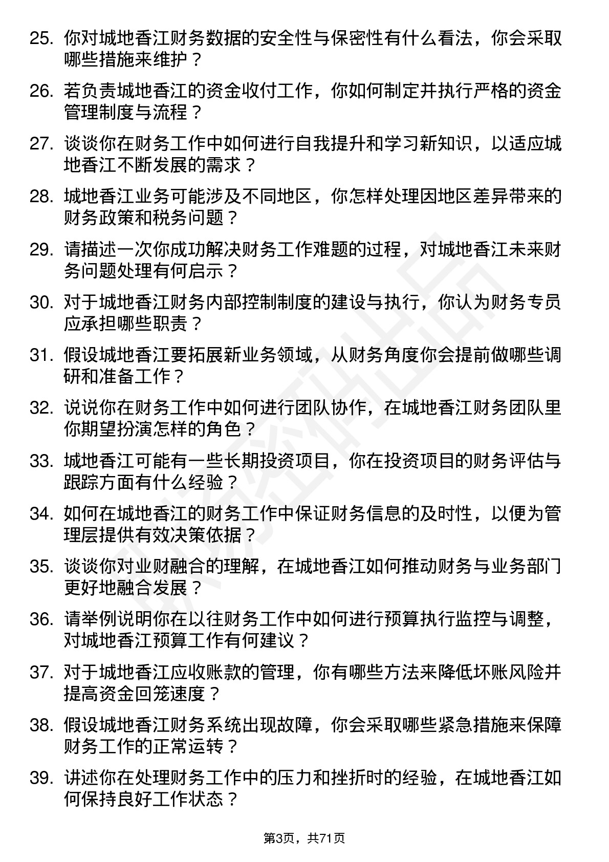 48道城地香江财务专员岗位面试题库及参考回答含考察点分析