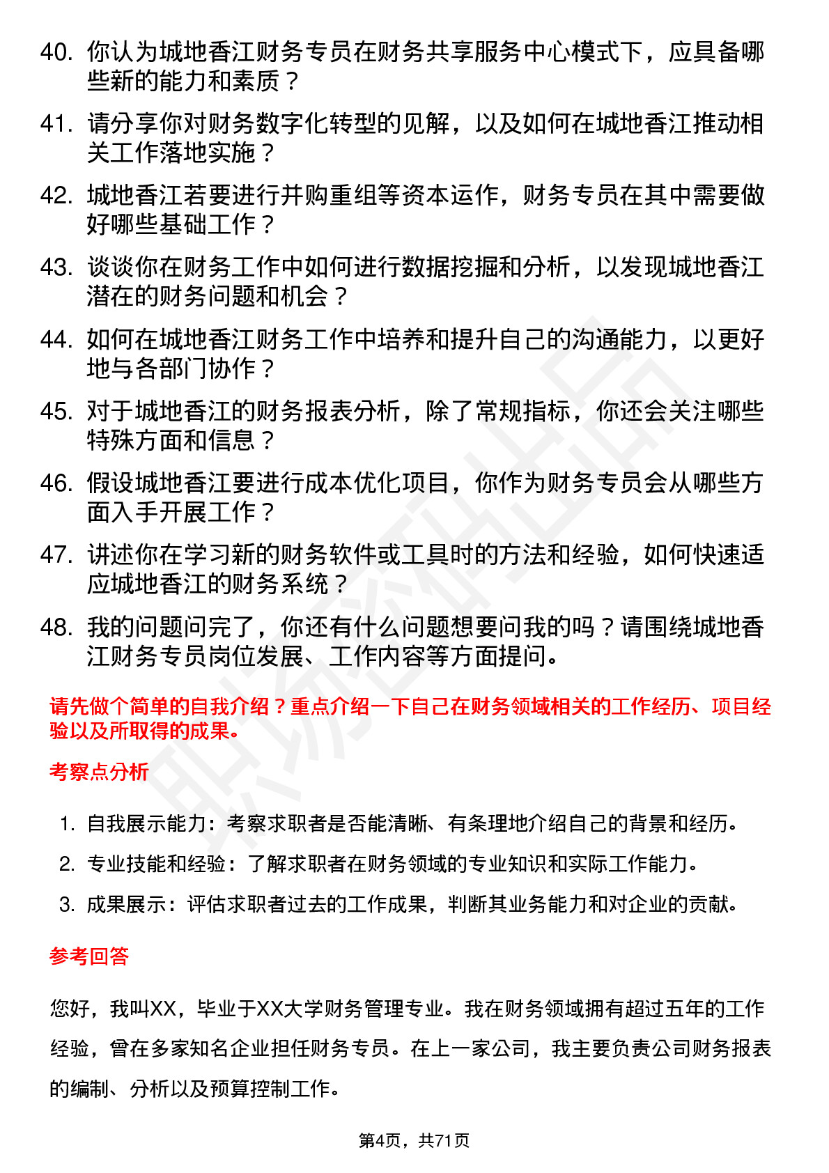 48道城地香江财务专员岗位面试题库及参考回答含考察点分析