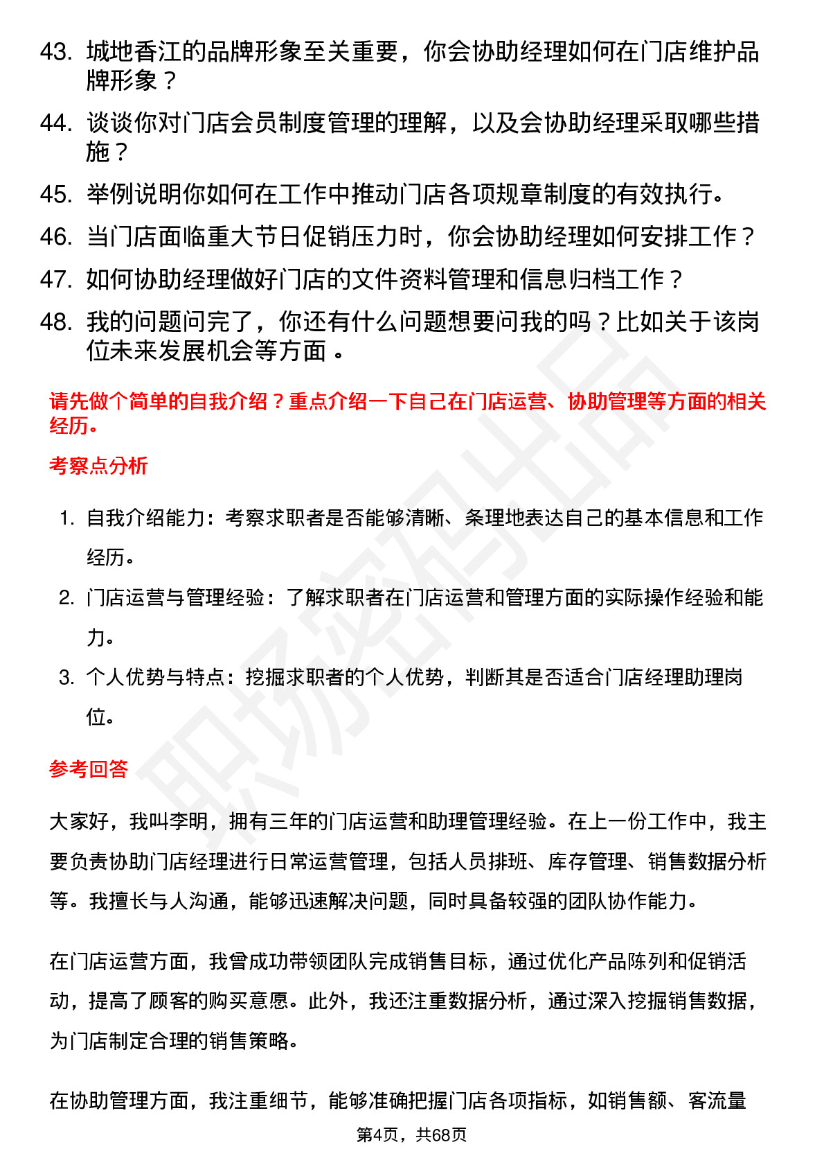 48道城地香江门店经理助理岗位面试题库及参考回答含考察点分析