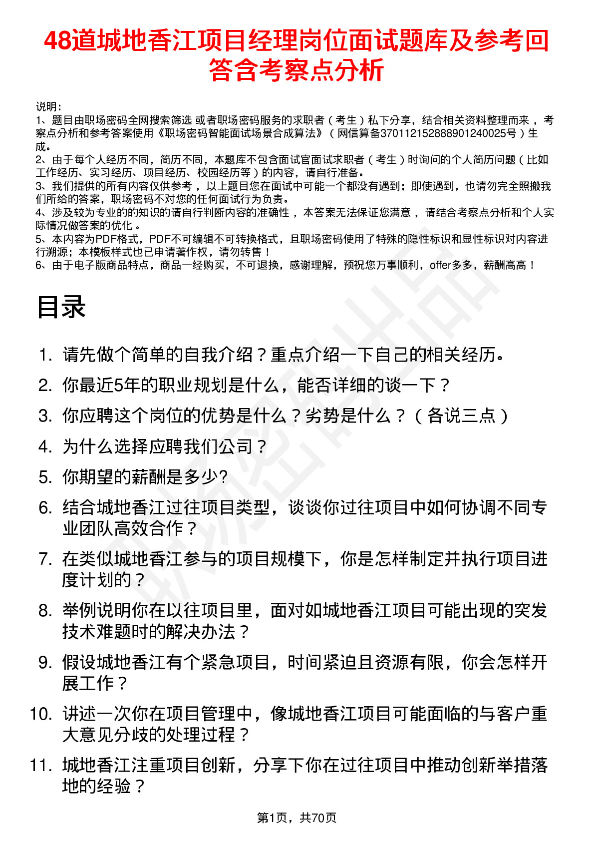 48道城地香江项目经理岗位面试题库及参考回答含考察点分析