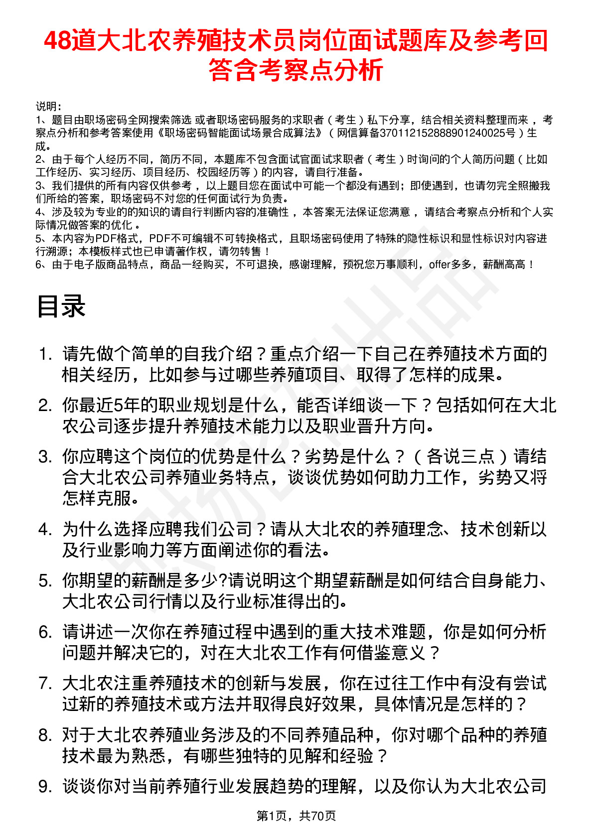 48道大北农养殖技术员岗位面试题库及参考回答含考察点分析