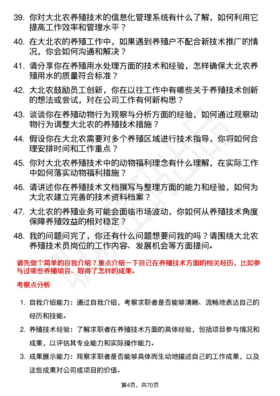 48道大北农养殖技术员岗位面试题库及参考回答含考察点分析