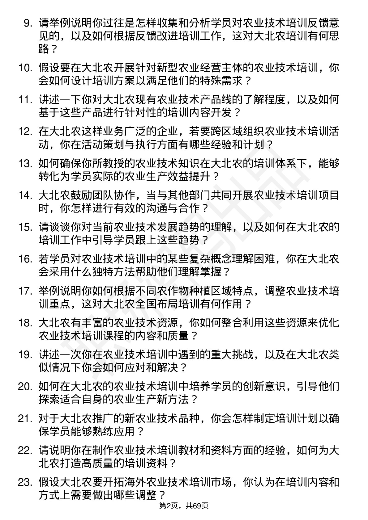 48道大北农农业技术培训师岗位面试题库及参考回答含考察点分析