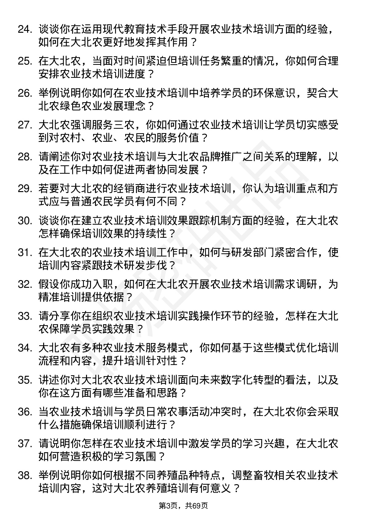 48道大北农农业技术培训师岗位面试题库及参考回答含考察点分析