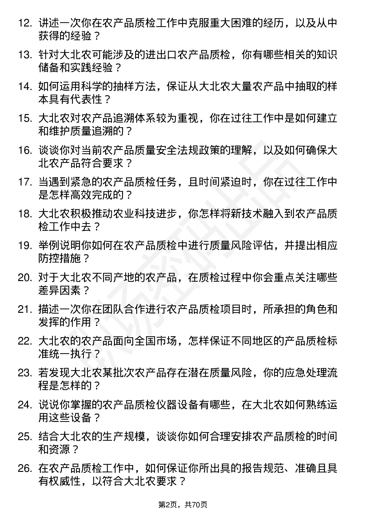 48道大北农农产品质检员岗位面试题库及参考回答含考察点分析