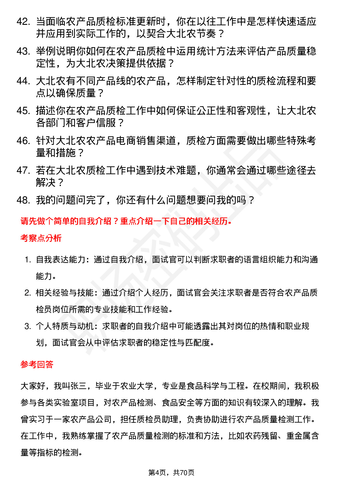 48道大北农农产品质检员岗位面试题库及参考回答含考察点分析