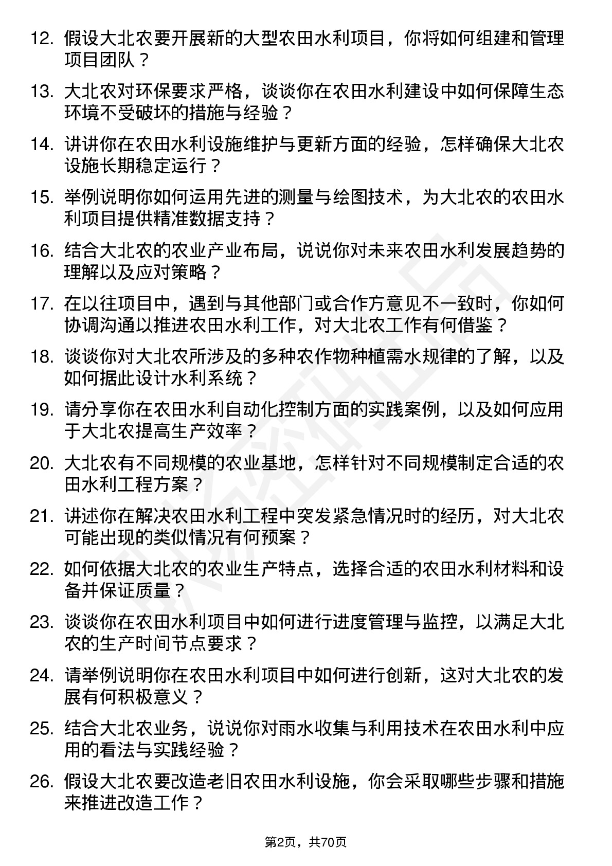 48道大北农农田水利工程师岗位面试题库及参考回答含考察点分析