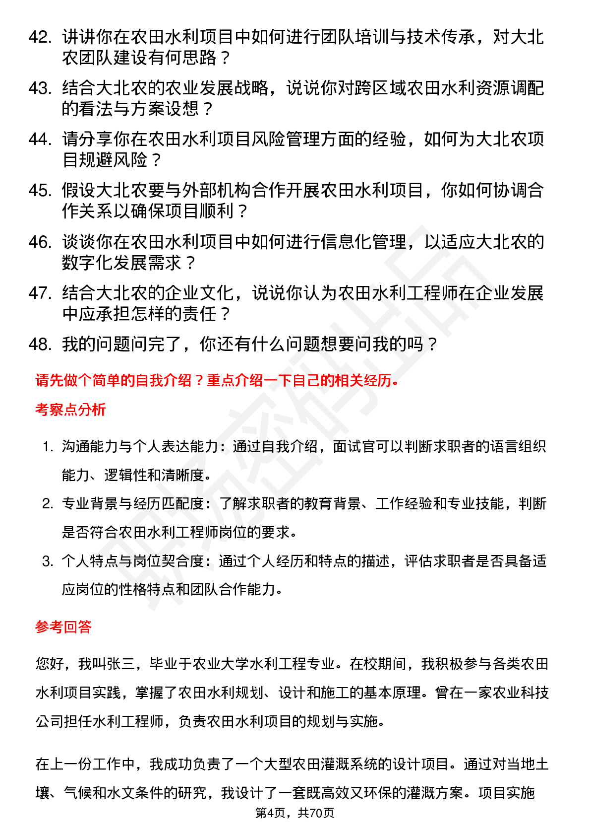 48道大北农农田水利工程师岗位面试题库及参考回答含考察点分析