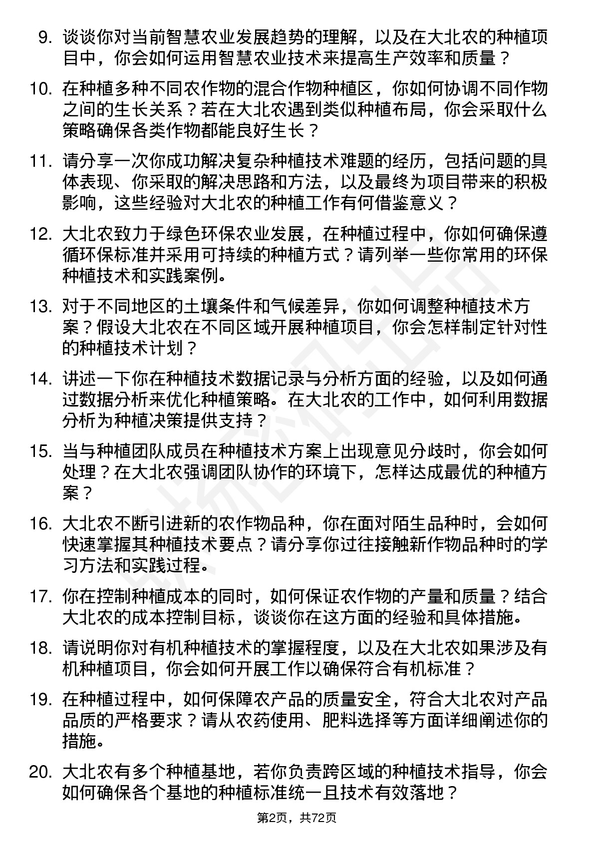 48道大北农种植技术员岗位面试题库及参考回答含考察点分析