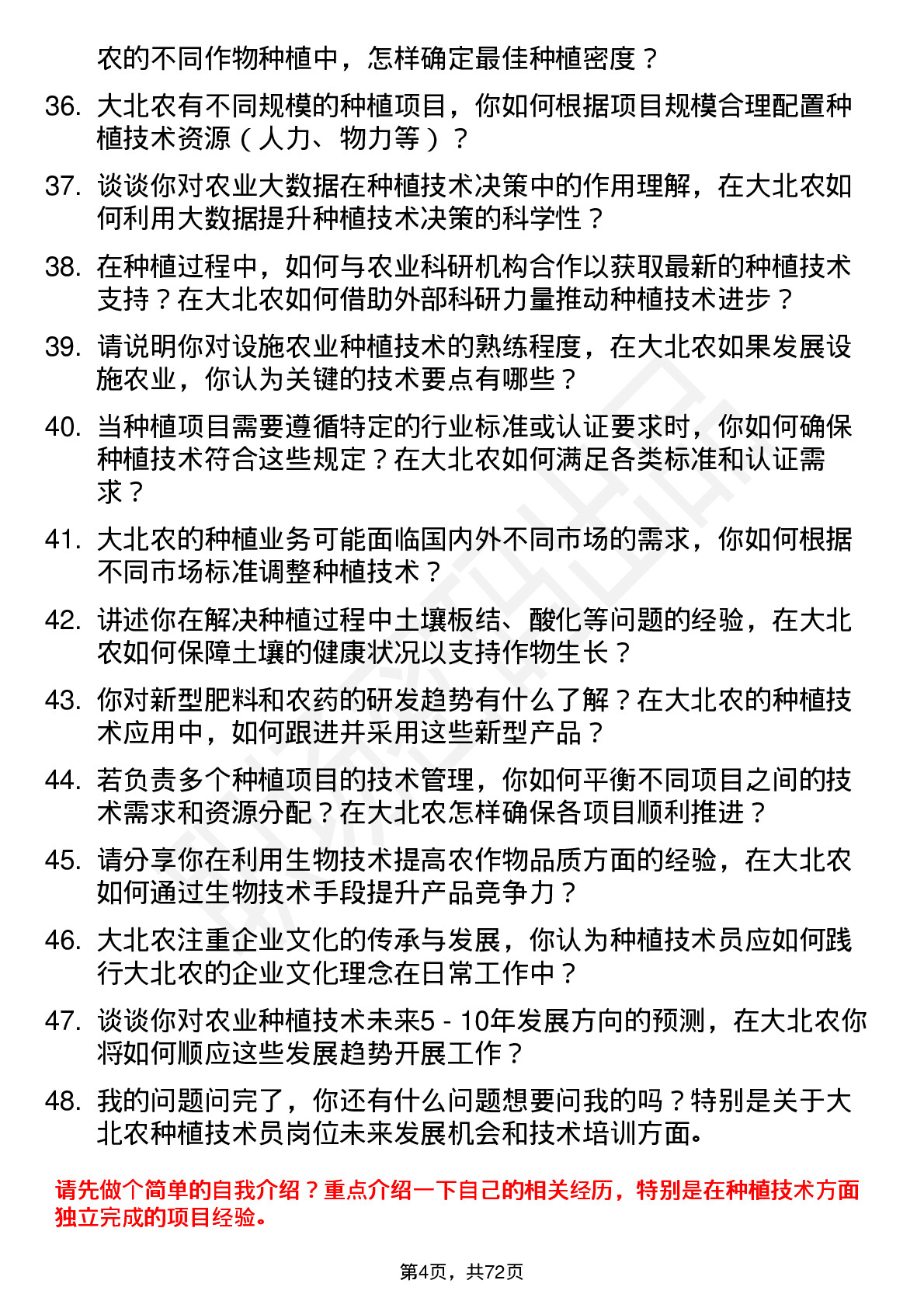 48道大北农种植技术员岗位面试题库及参考回答含考察点分析