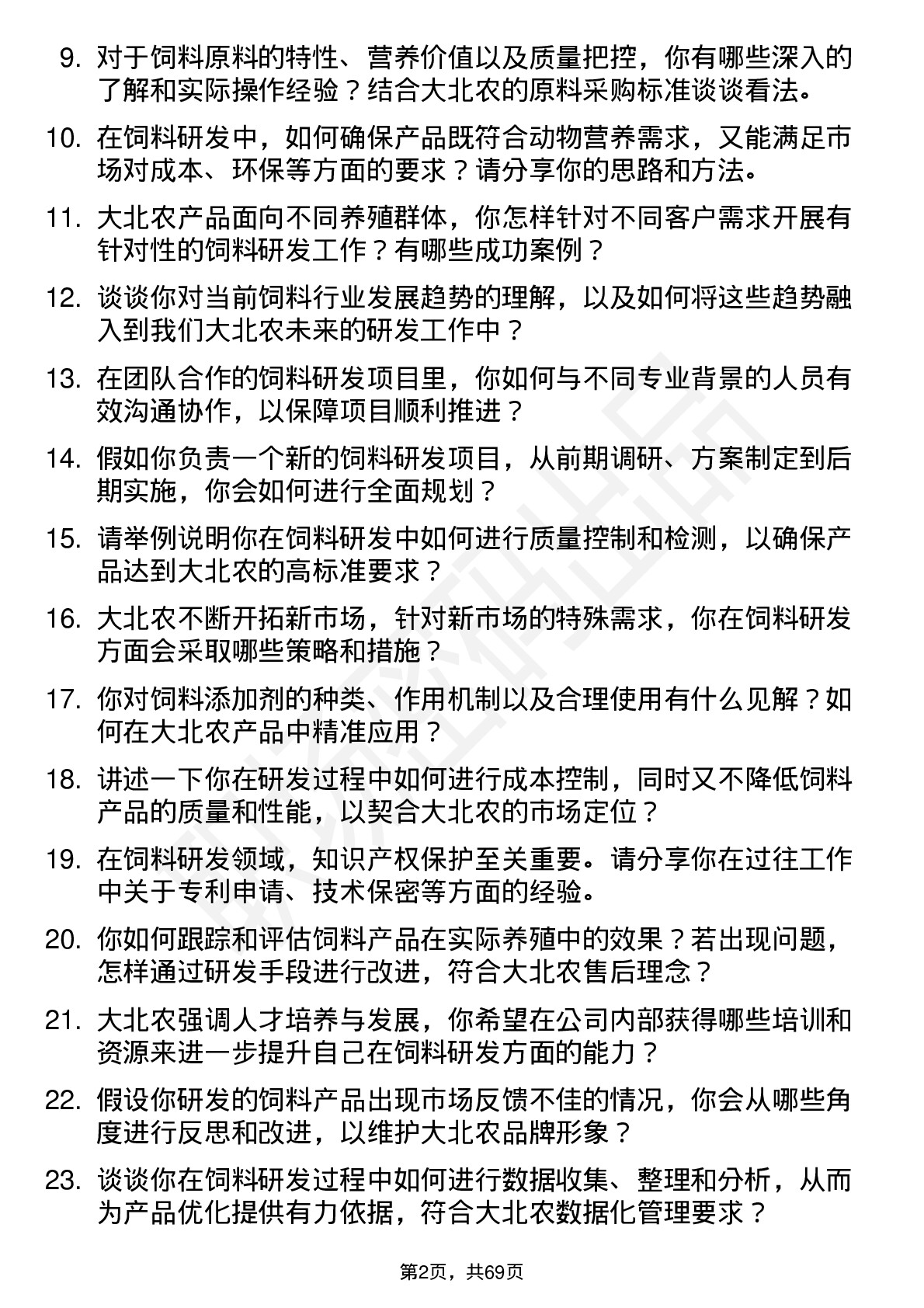 48道大北农饲料研发工程师岗位面试题库及参考回答含考察点分析