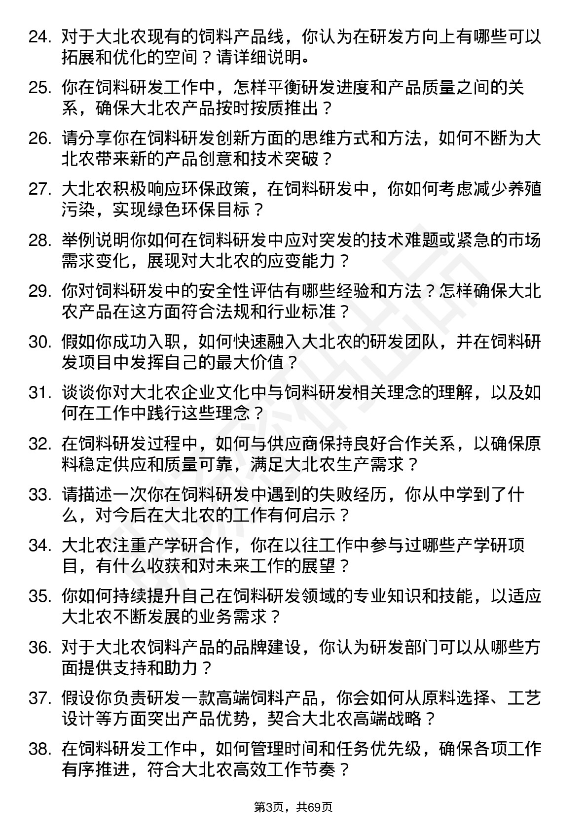 48道大北农饲料研发工程师岗位面试题库及参考回答含考察点分析