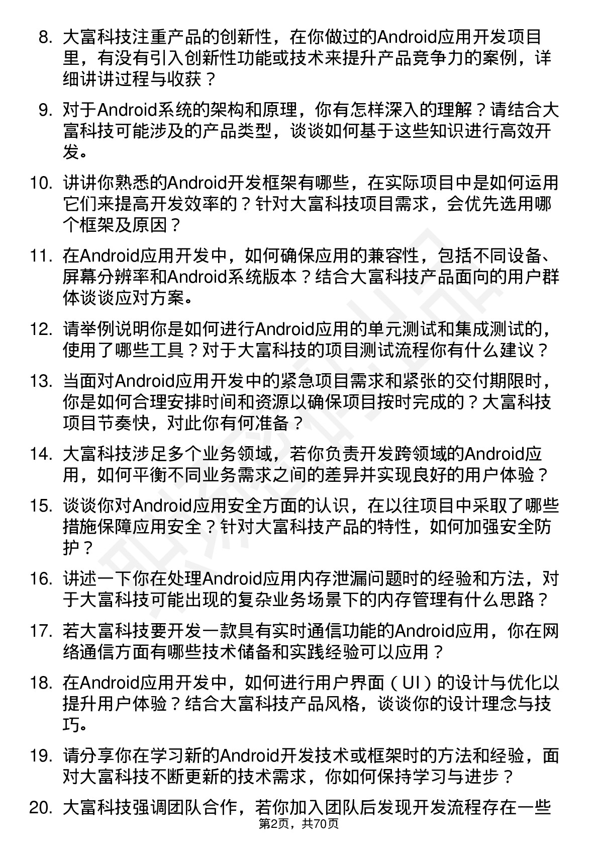 48道大富科技Android 应用开发工程师岗位面试题库及参考回答含考察点分析