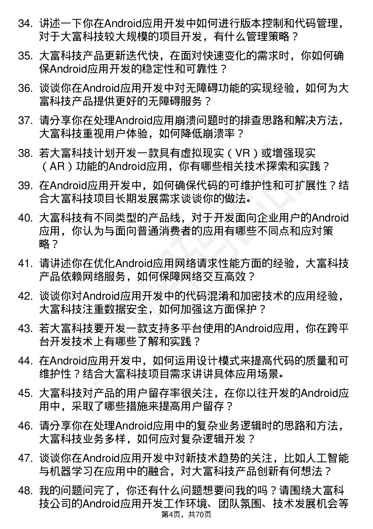 48道大富科技Android 应用开发工程师岗位面试题库及参考回答含考察点分析