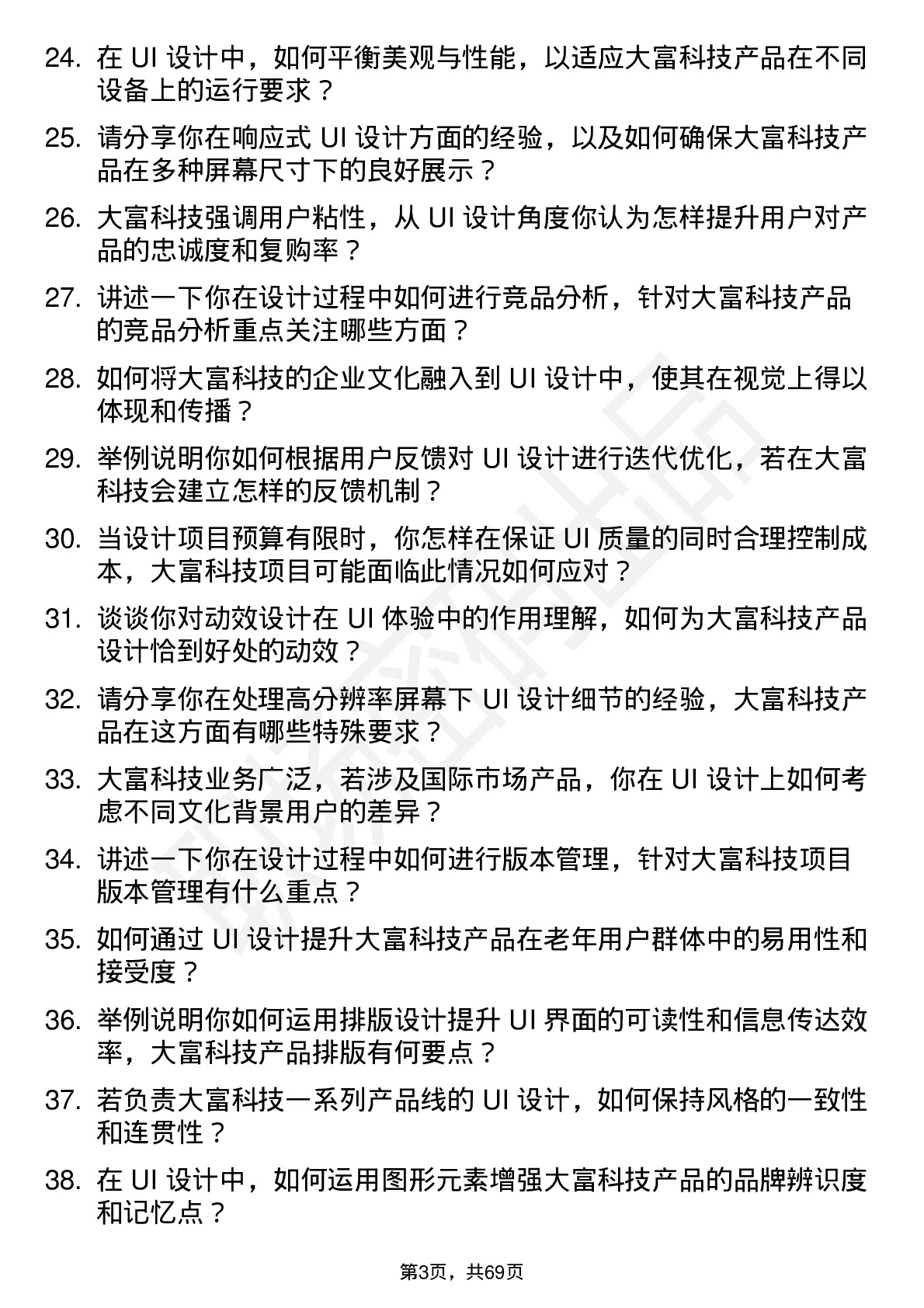 48道大富科技UI 设计师岗位面试题库及参考回答含考察点分析