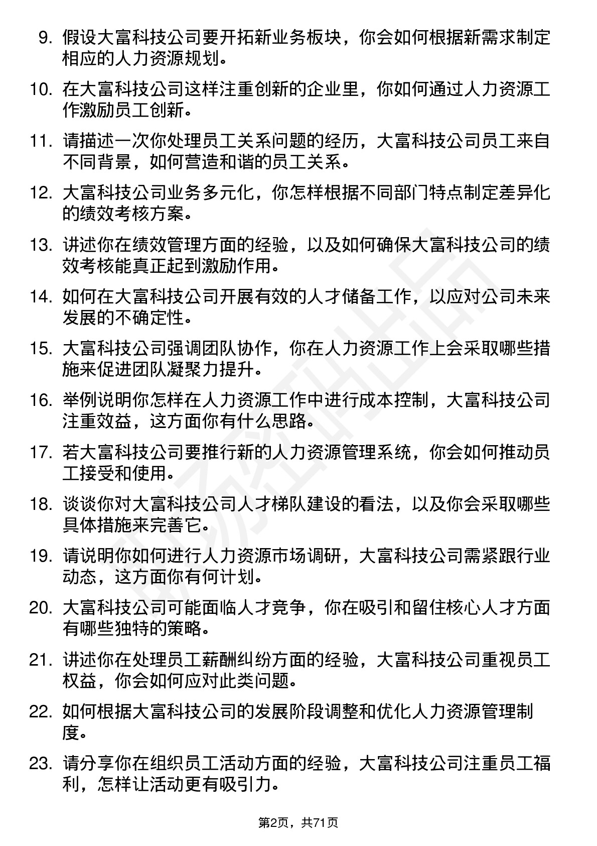 48道大富科技人力资源专员岗位面试题库及参考回答含考察点分析