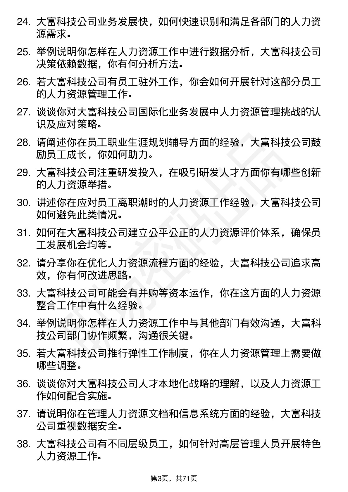 48道大富科技人力资源专员岗位面试题库及参考回答含考察点分析