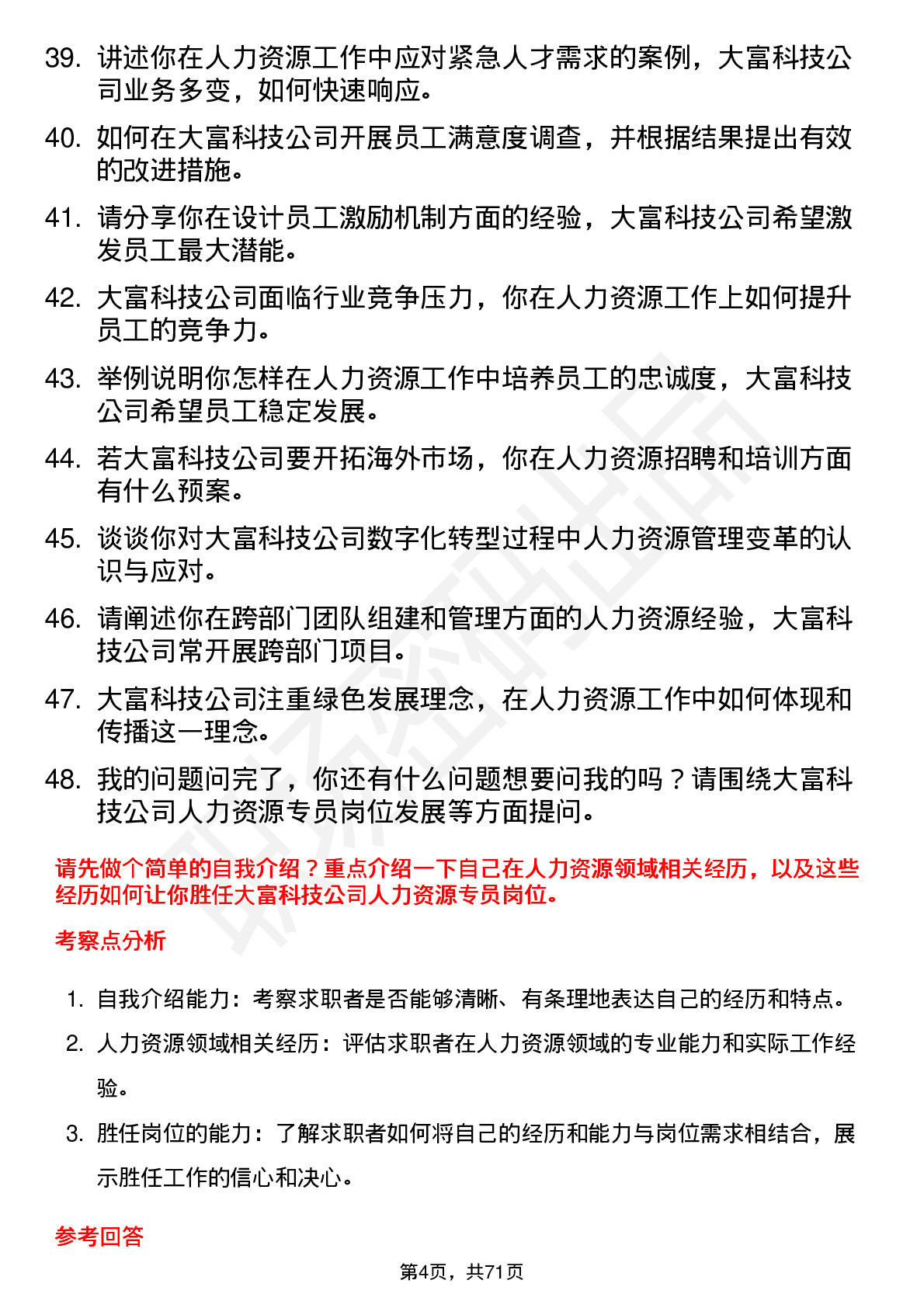 48道大富科技人力资源专员岗位面试题库及参考回答含考察点分析