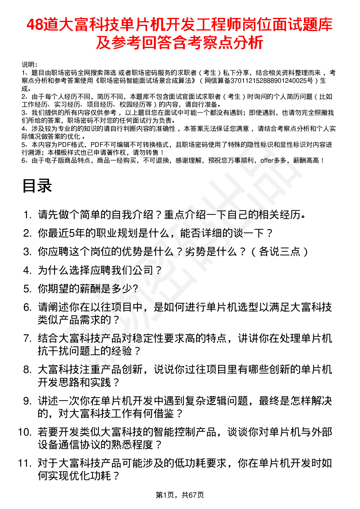 48道大富科技单片机开发工程师岗位面试题库及参考回答含考察点分析