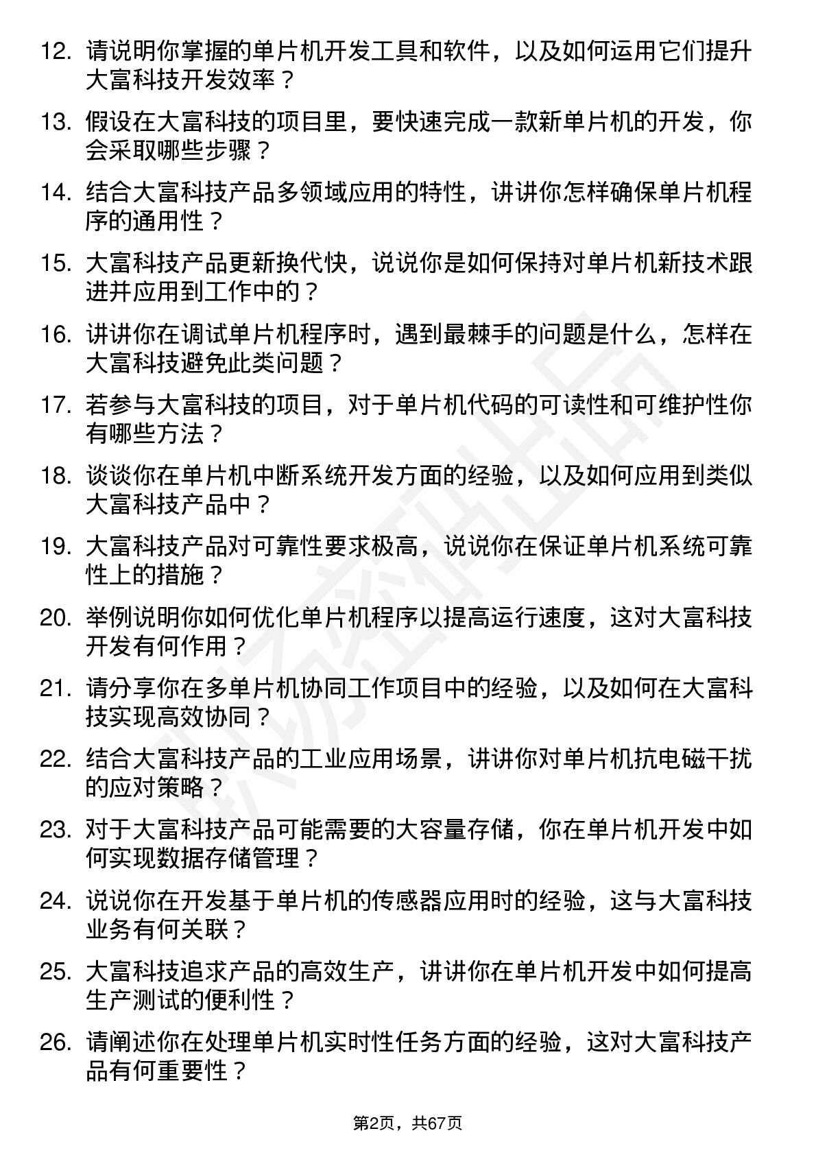 48道大富科技单片机开发工程师岗位面试题库及参考回答含考察点分析