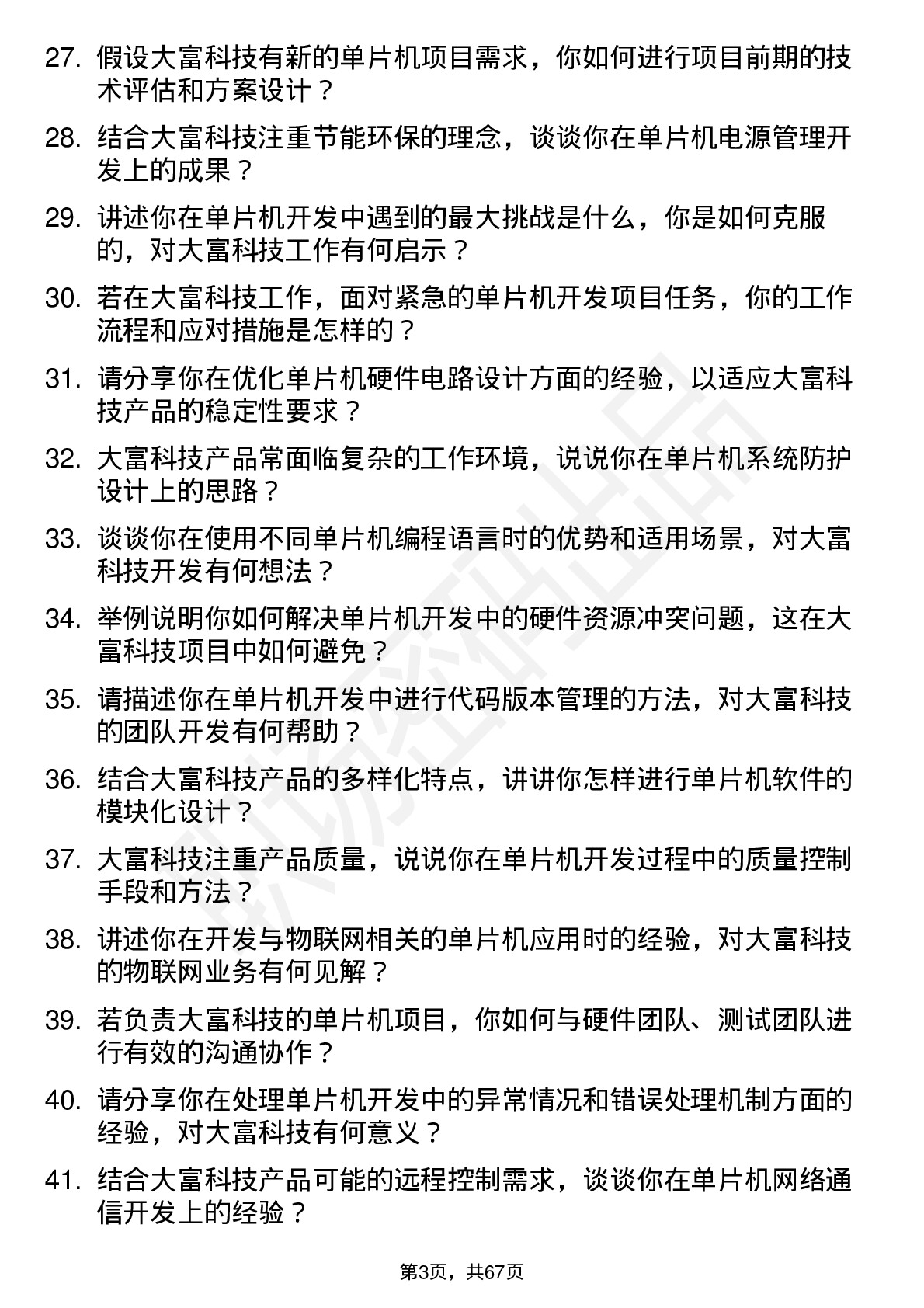 48道大富科技单片机开发工程师岗位面试题库及参考回答含考察点分析