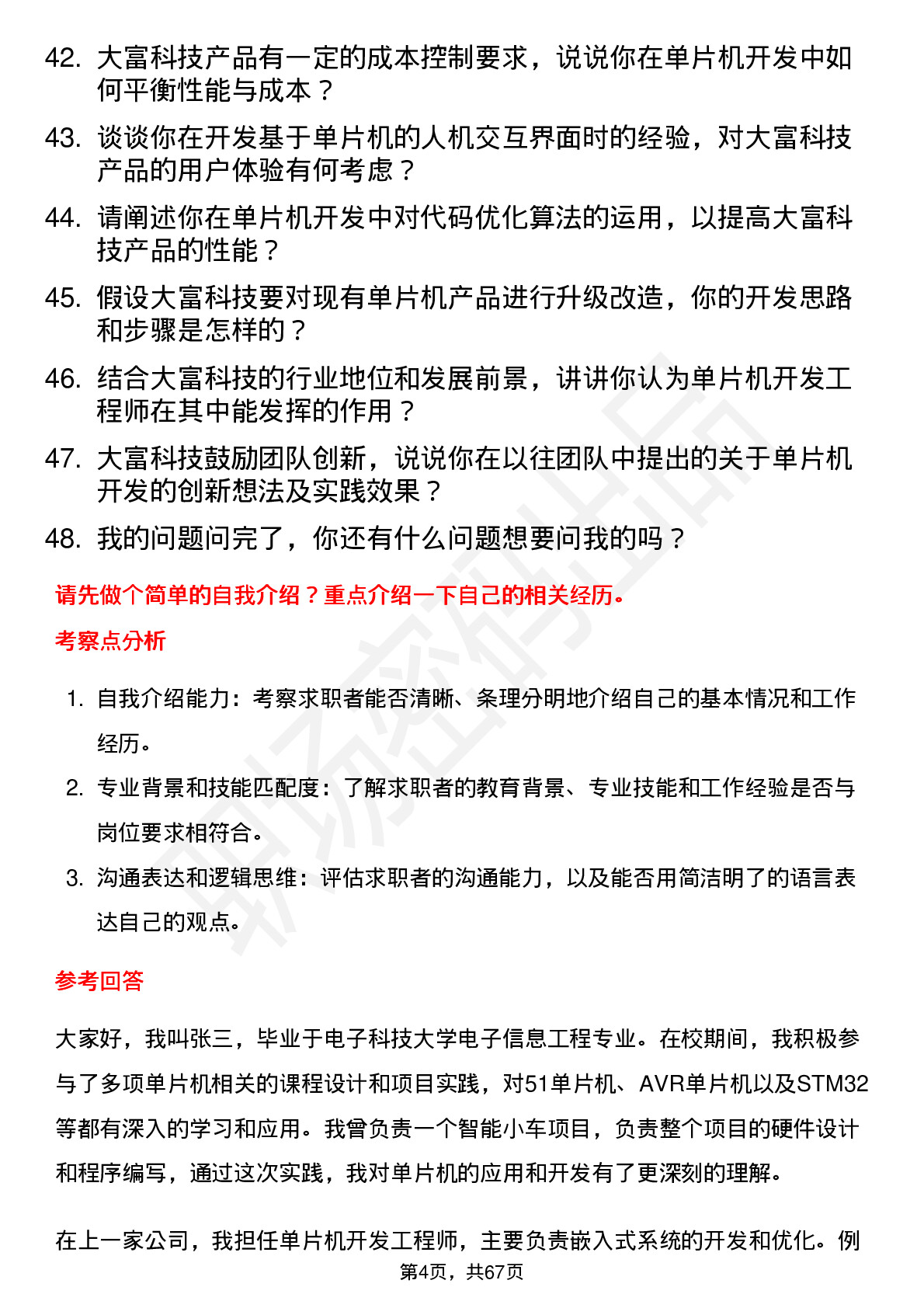 48道大富科技单片机开发工程师岗位面试题库及参考回答含考察点分析