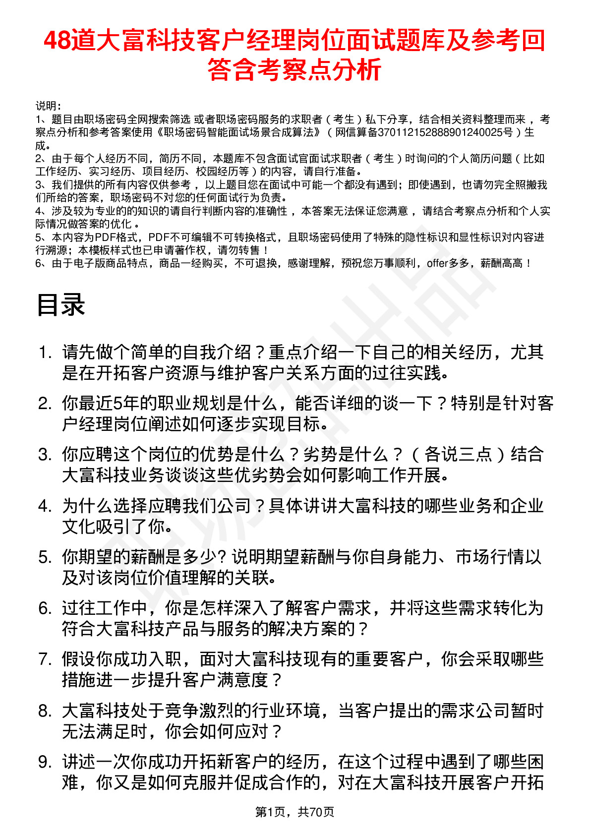 48道大富科技客户经理岗位面试题库及参考回答含考察点分析