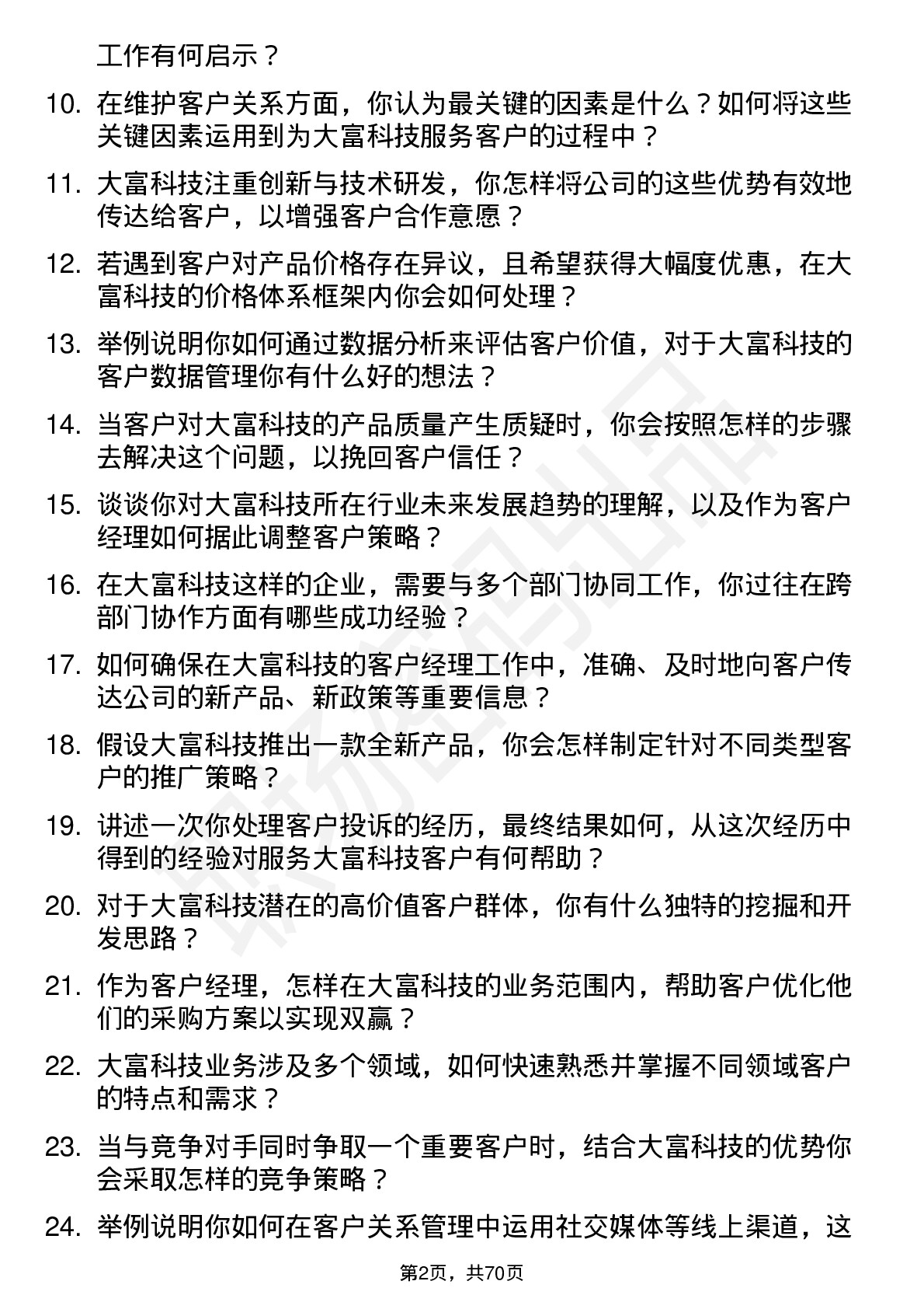 48道大富科技客户经理岗位面试题库及参考回答含考察点分析