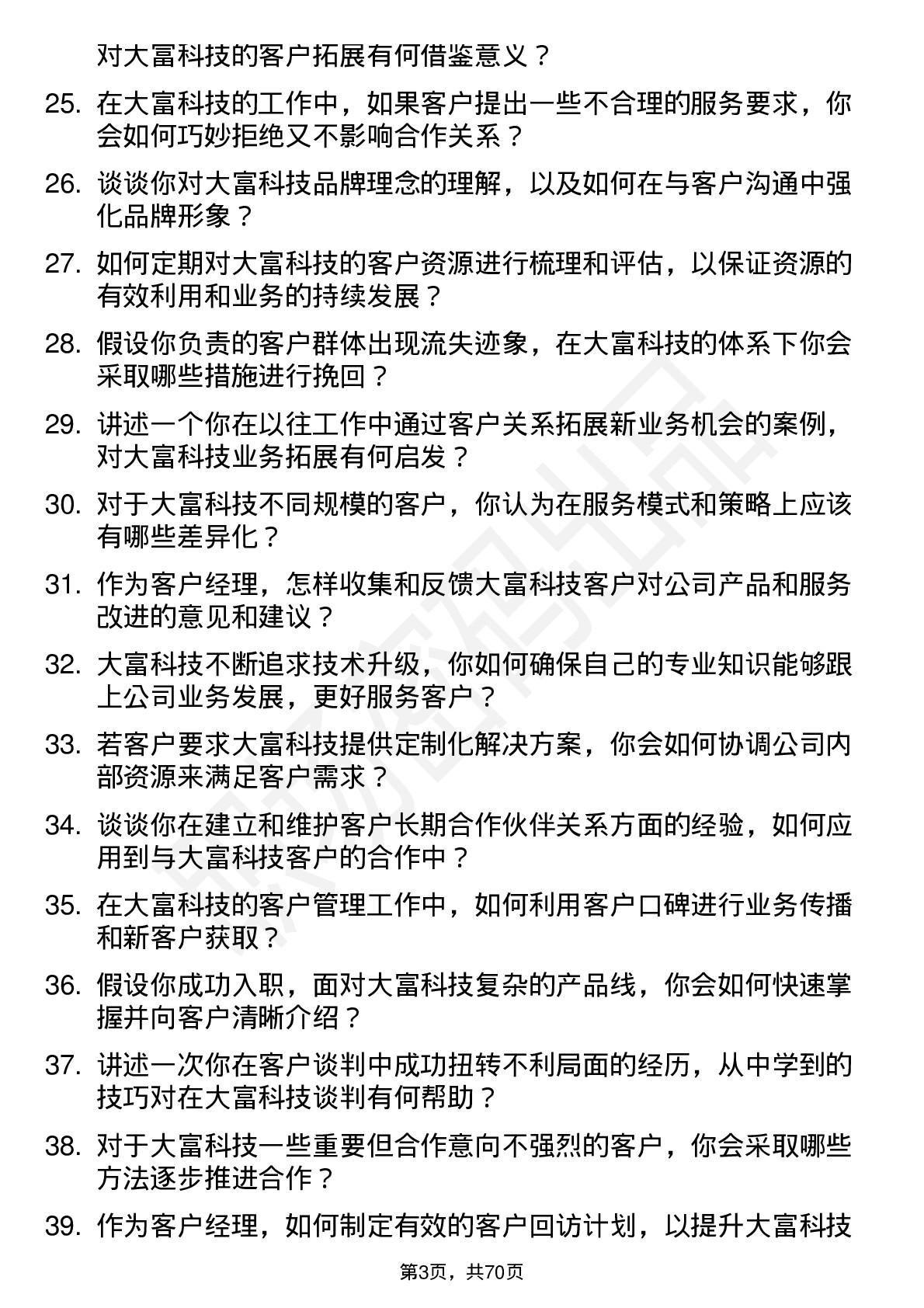 48道大富科技客户经理岗位面试题库及参考回答含考察点分析