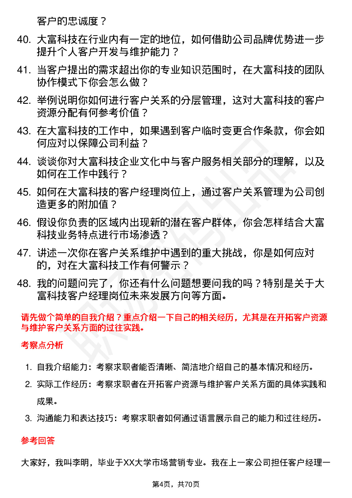 48道大富科技客户经理岗位面试题库及参考回答含考察点分析