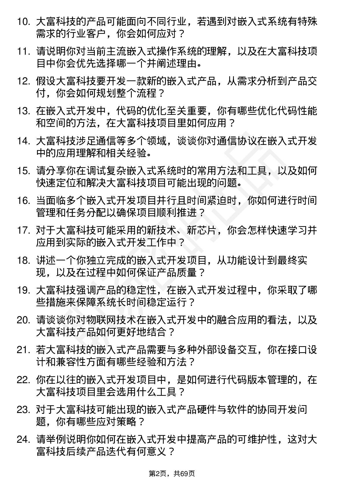 48道大富科技嵌入式开发工程师岗位面试题库及参考回答含考察点分析