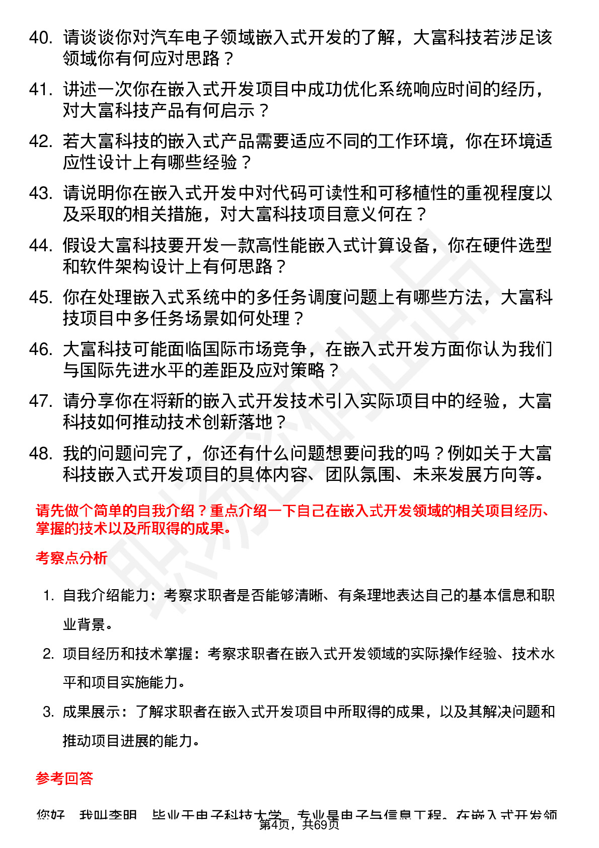 48道大富科技嵌入式开发工程师岗位面试题库及参考回答含考察点分析